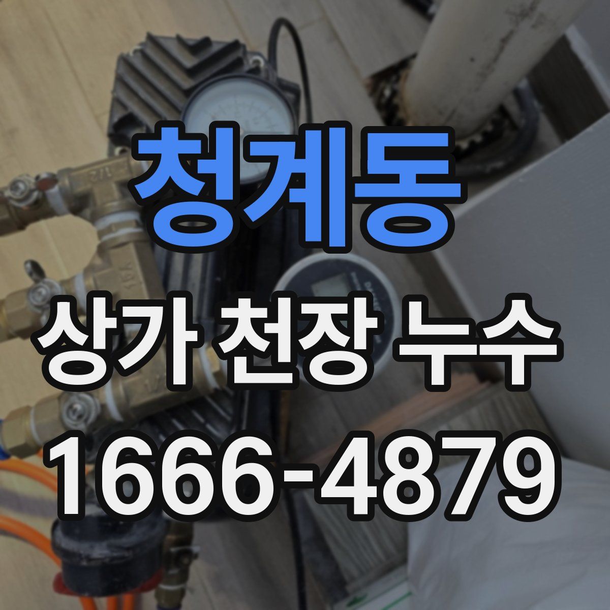 청계동 상가 천장 누수