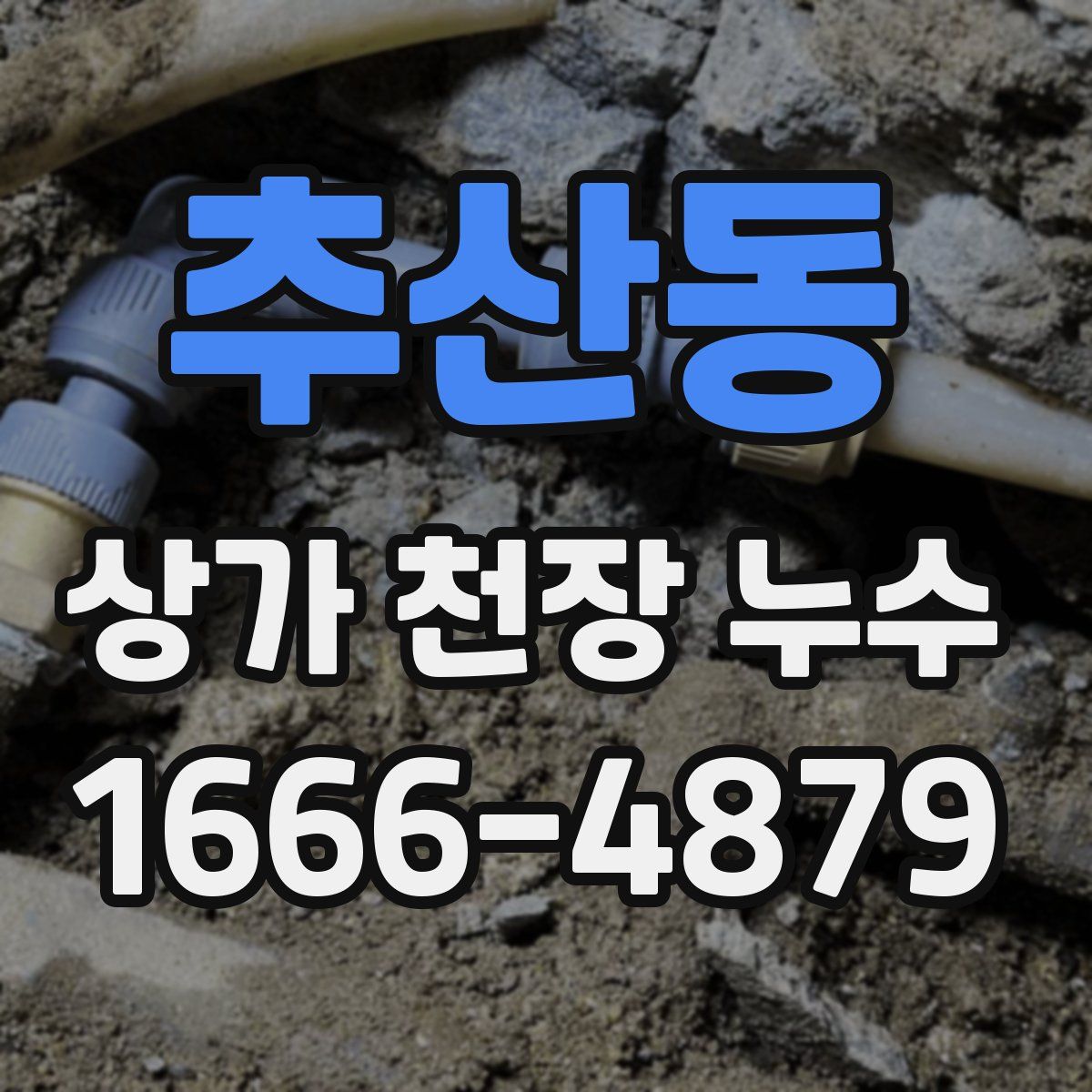 추산동 상가 천장 누수
