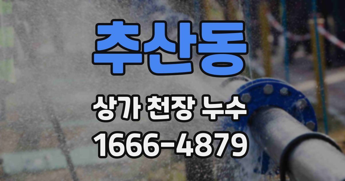 추산동 상가 천장 누수