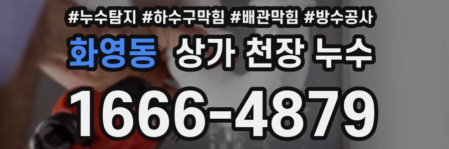화영동 상가 천장 누수