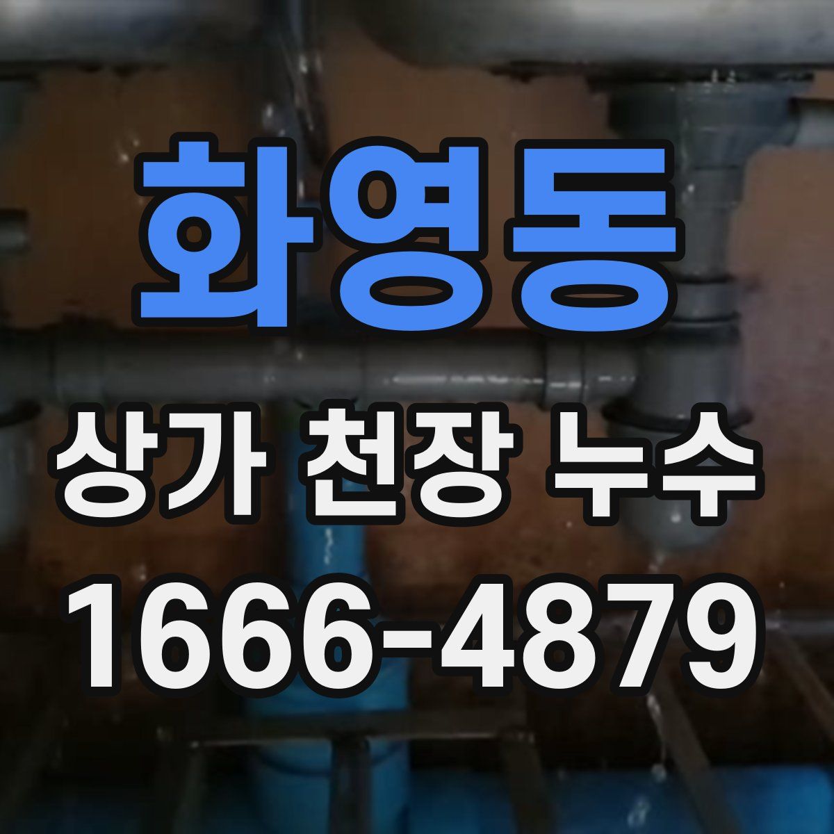 화영동 상가 천장 누수