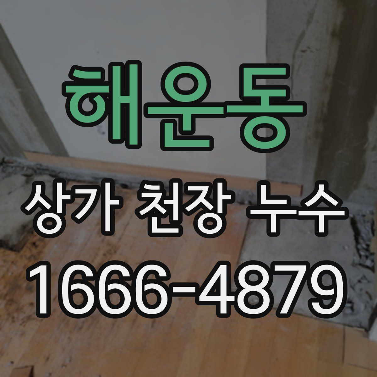 해운동 상가 천장 누수