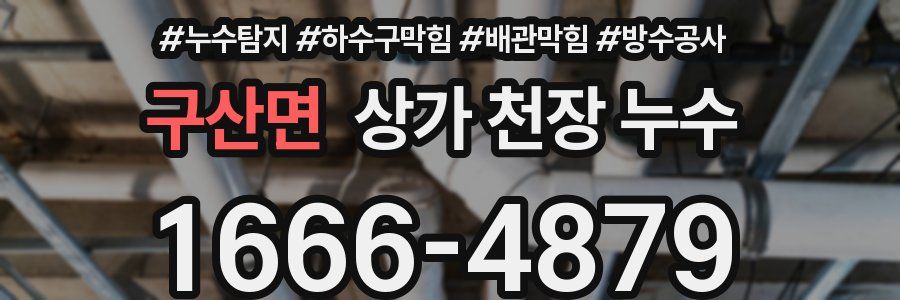 구산면 상가 천장 누수