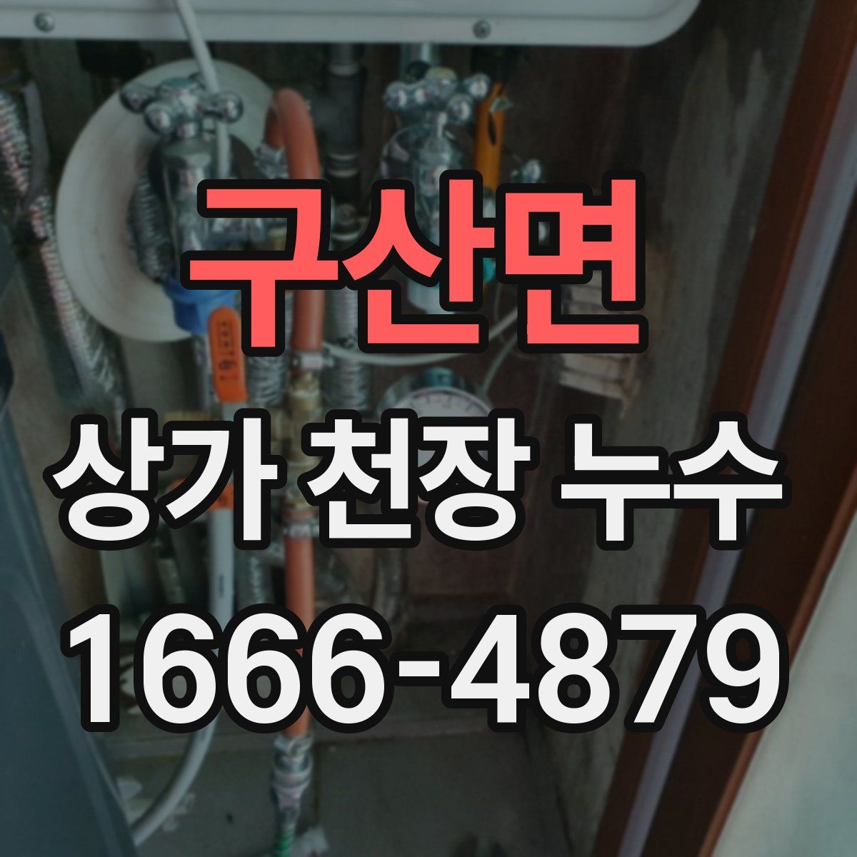 구산면 상가 천장 누수