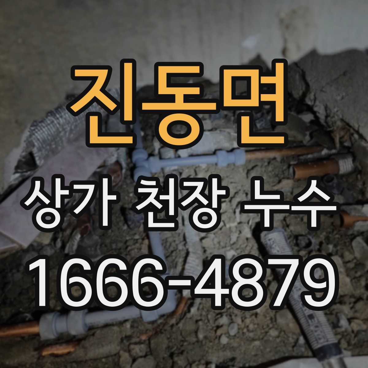 진동면 상가 천장 누수