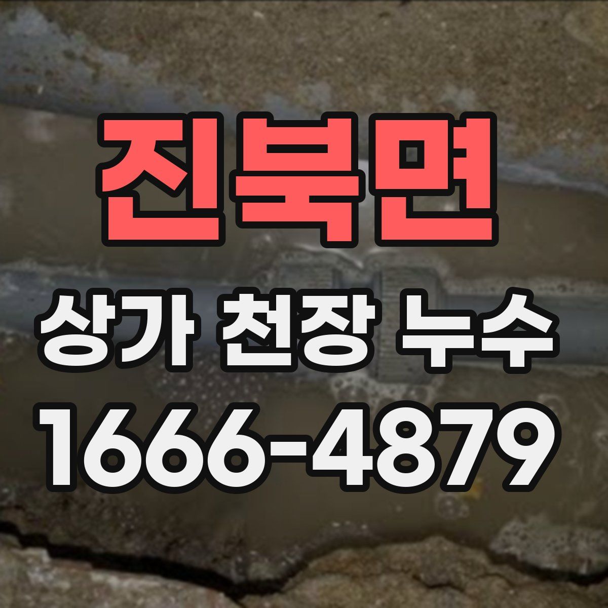 진북면 상가 천장 누수