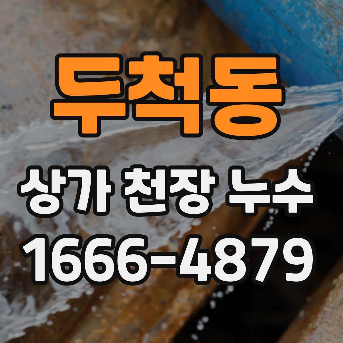 두척동 상가 천장 누수