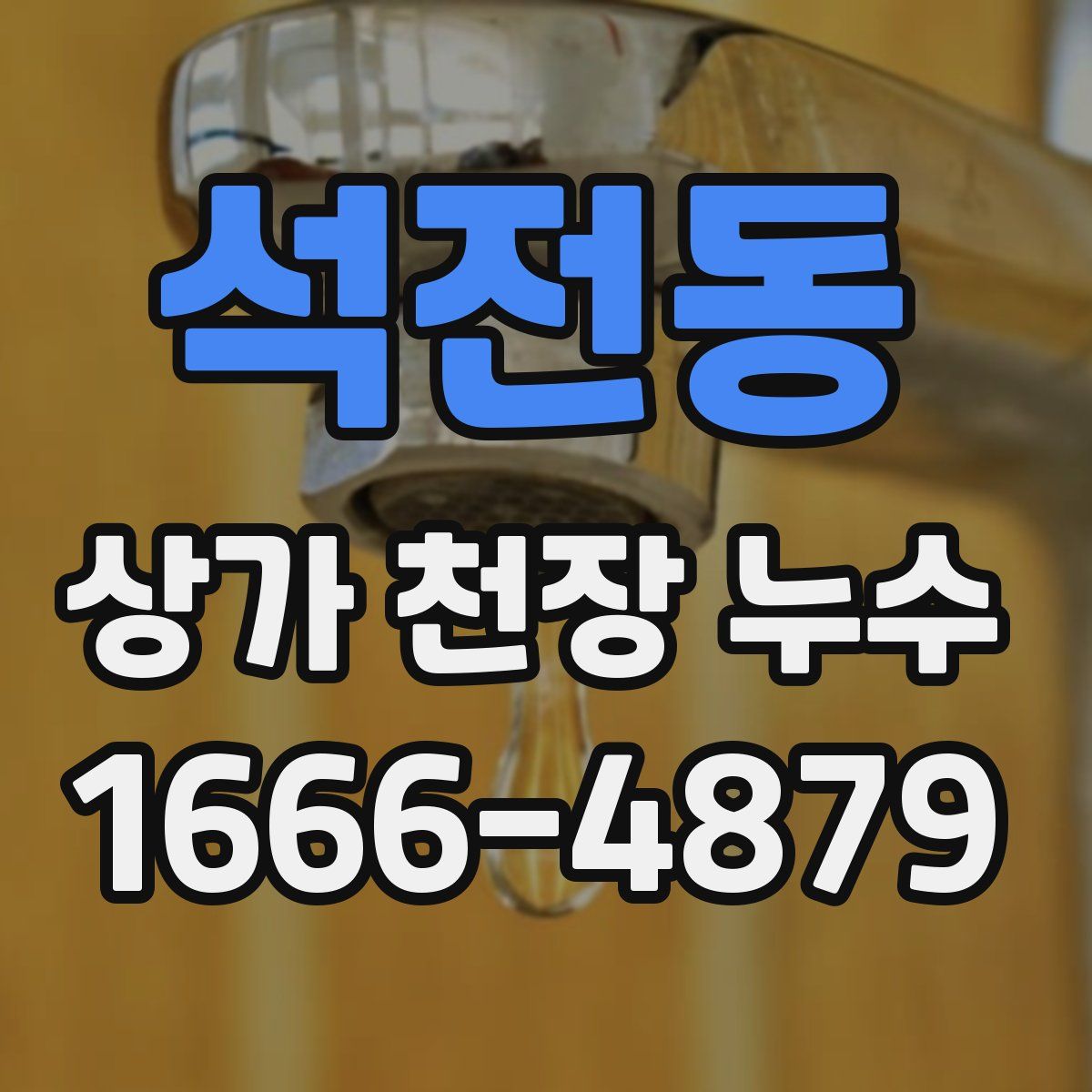 석전동 상가 천장 누수