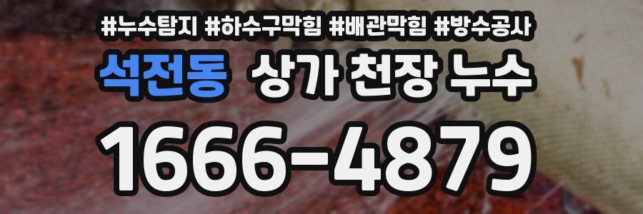 석전동 상가 천장 누수