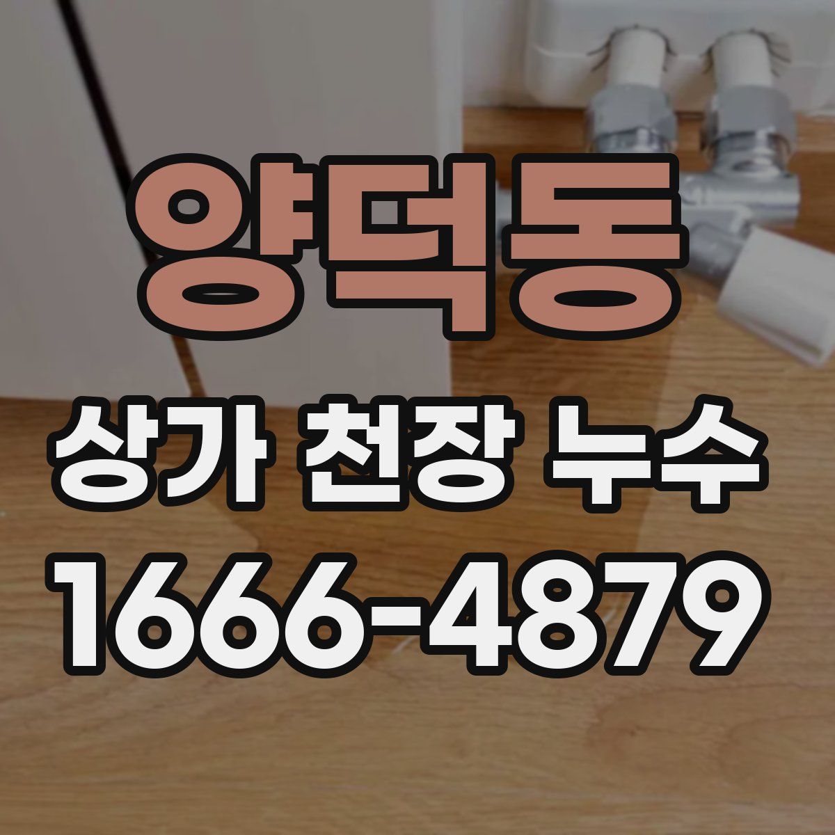 양덕동 상가 천장 누수
