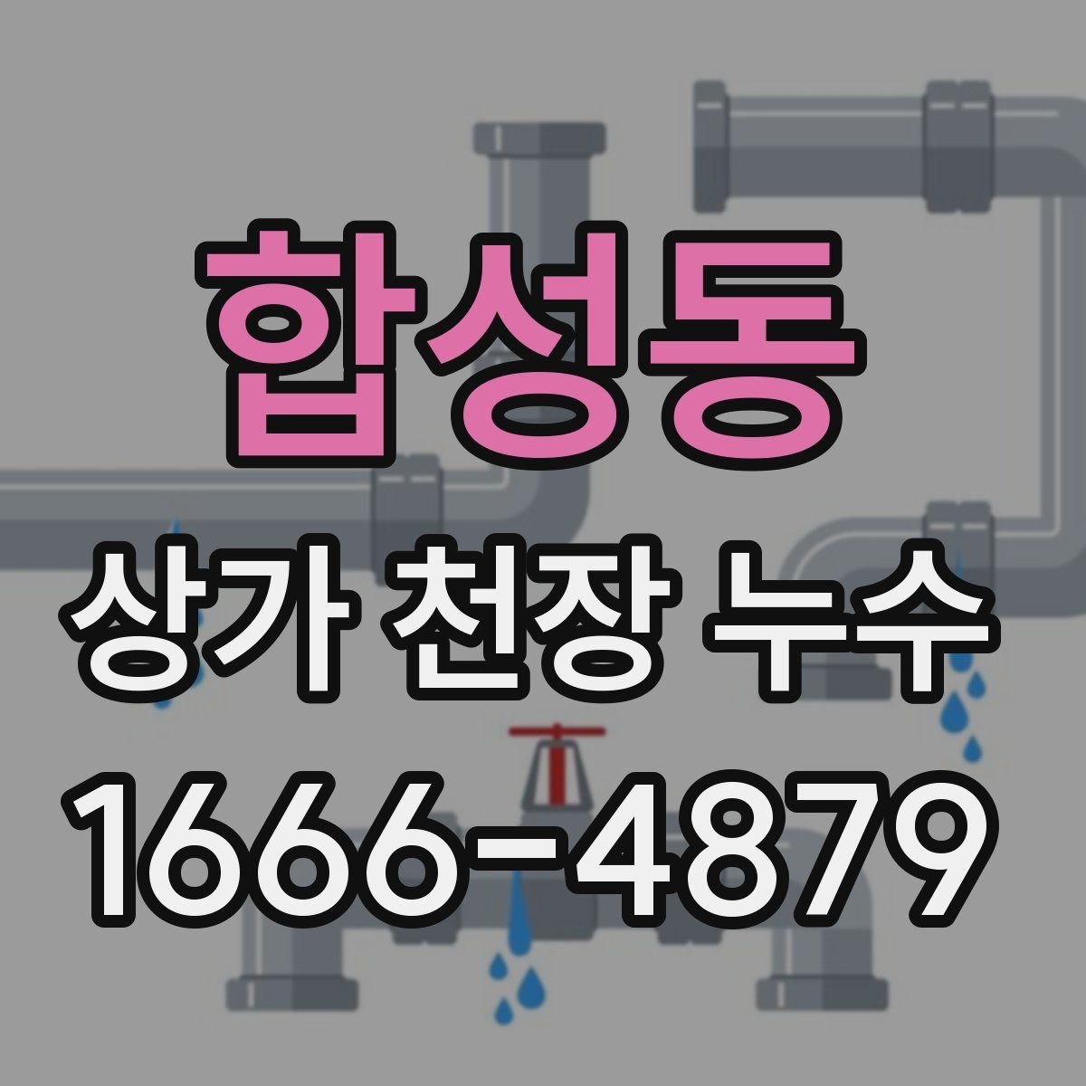 합성동 상가 천장 누수