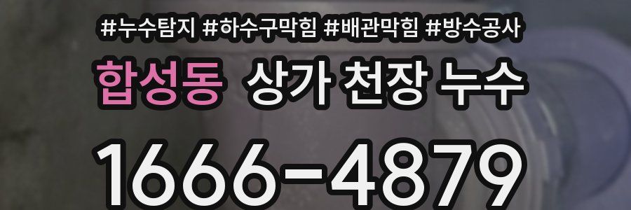 합성동 상가 천장 누수