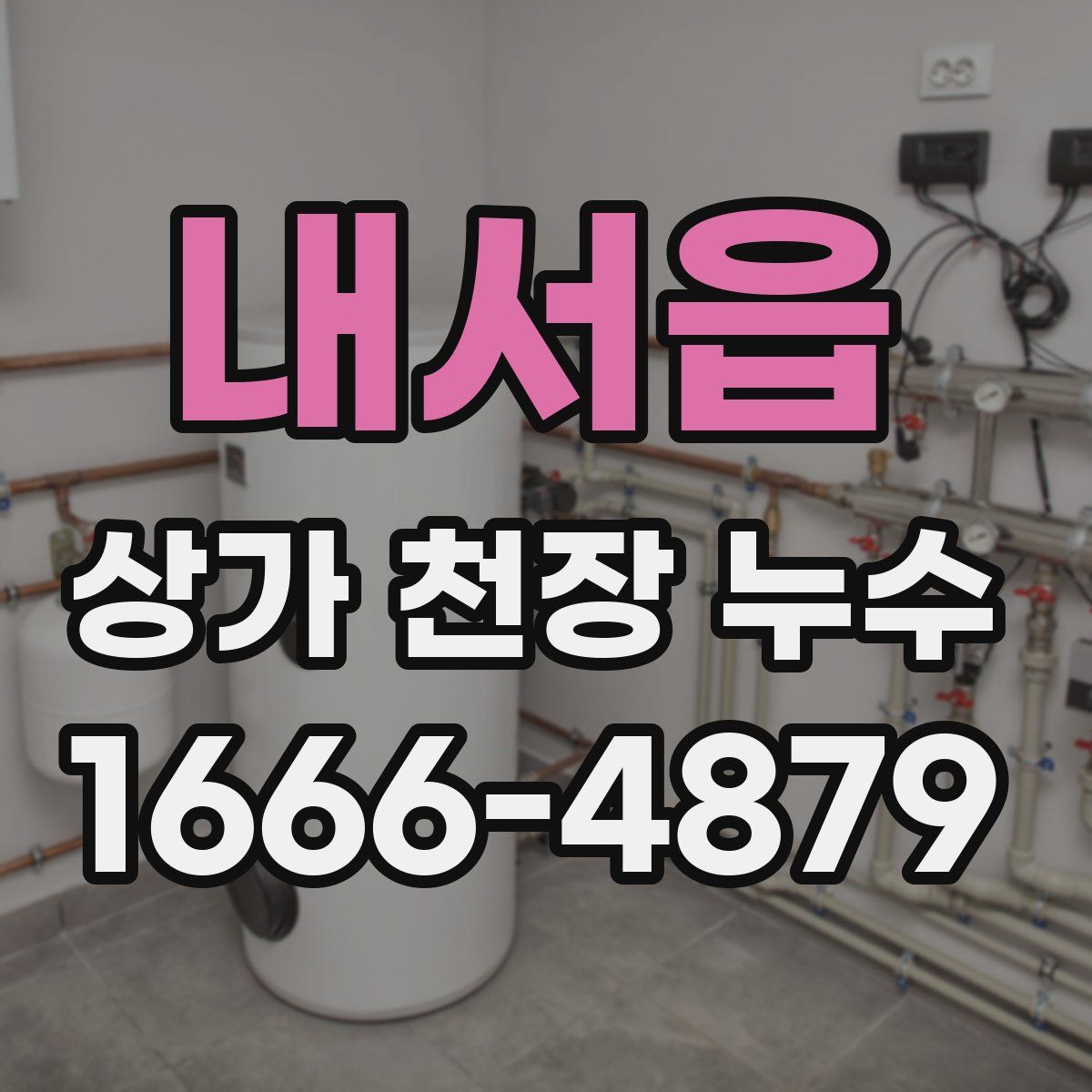 내서읍 상가 천장 누수