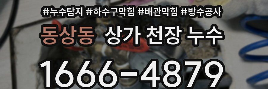동상동 상가 천장 누수