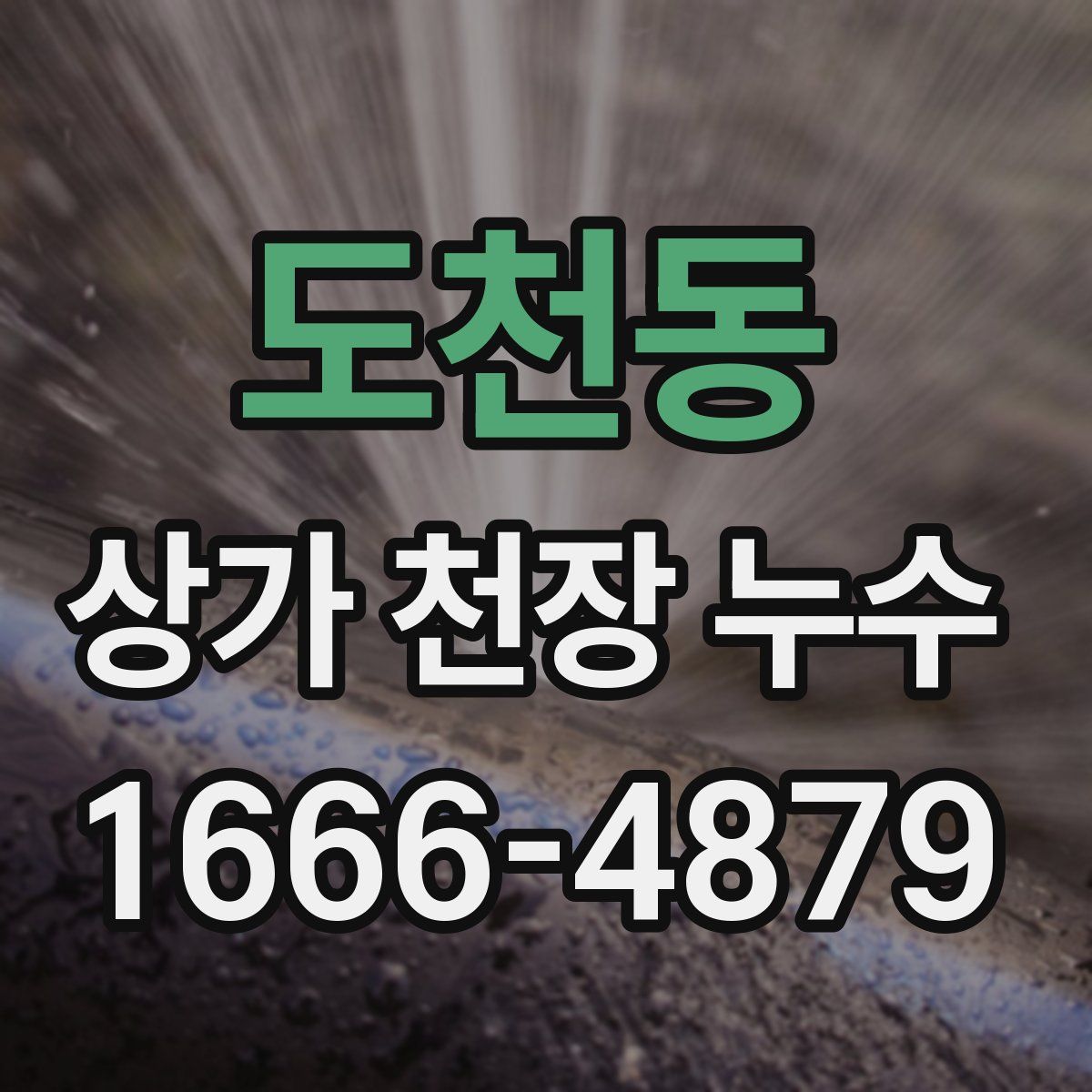 도천동 상가 천장 누수