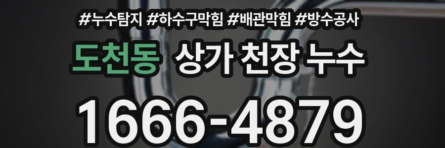 도천동 상가 천장 누수