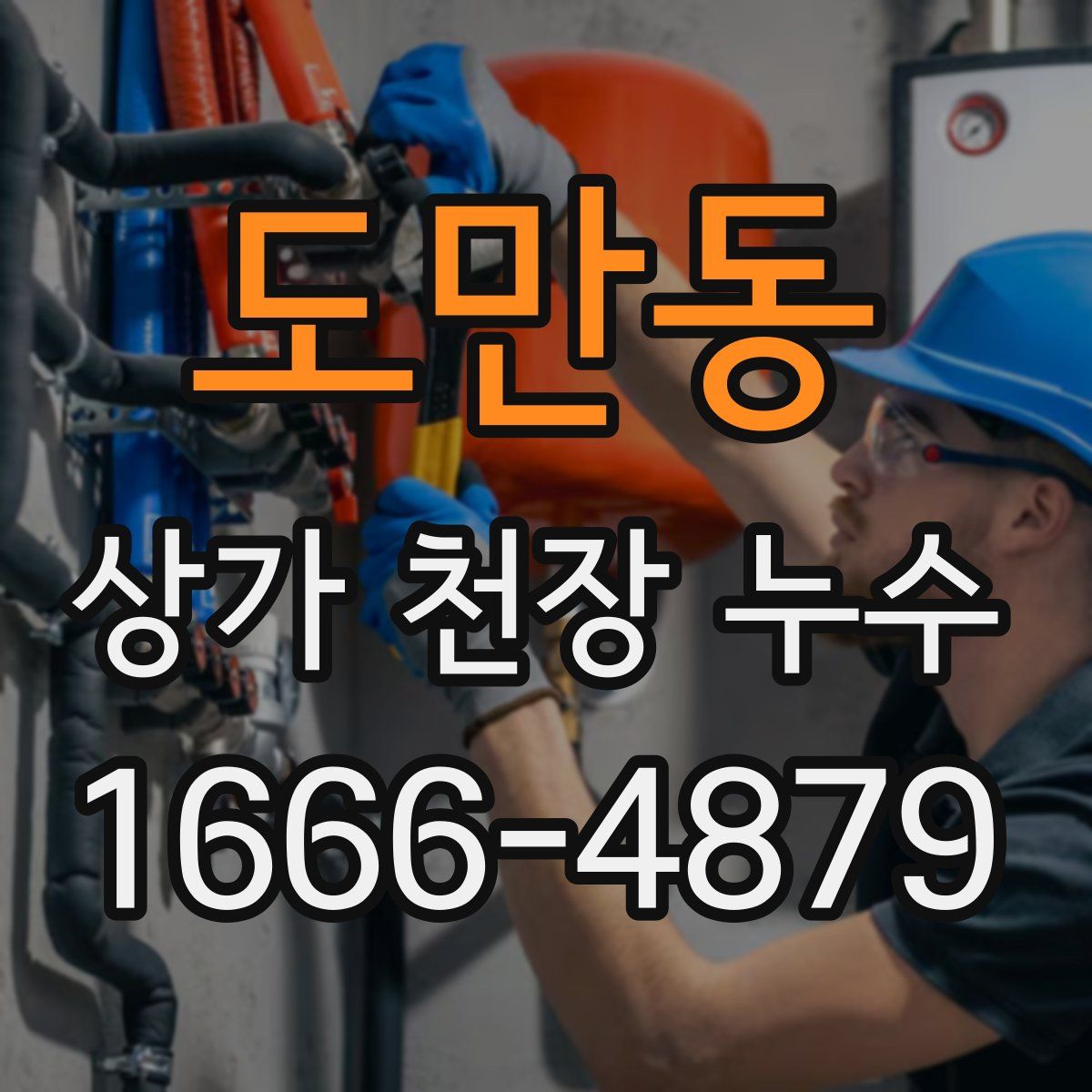 도만동 상가 천장 누수