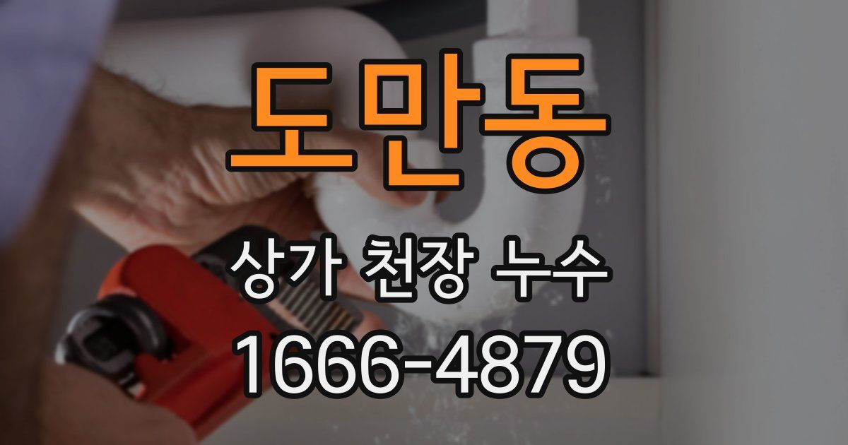 도만동 상가 천장 누수