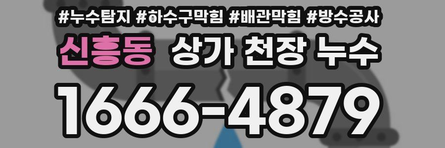 신흥동 상가 천장 누수
