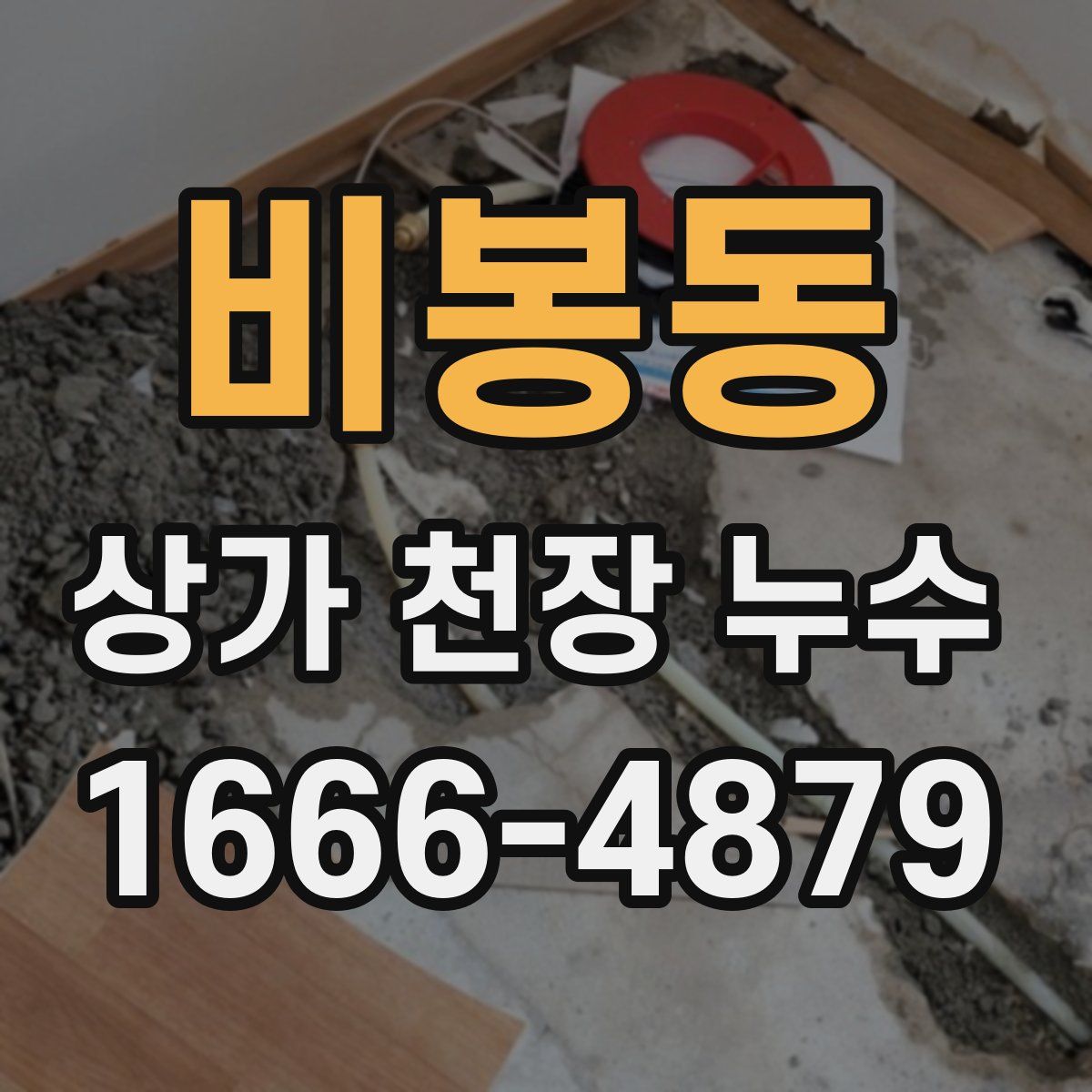 비봉동 상가 천장 누수