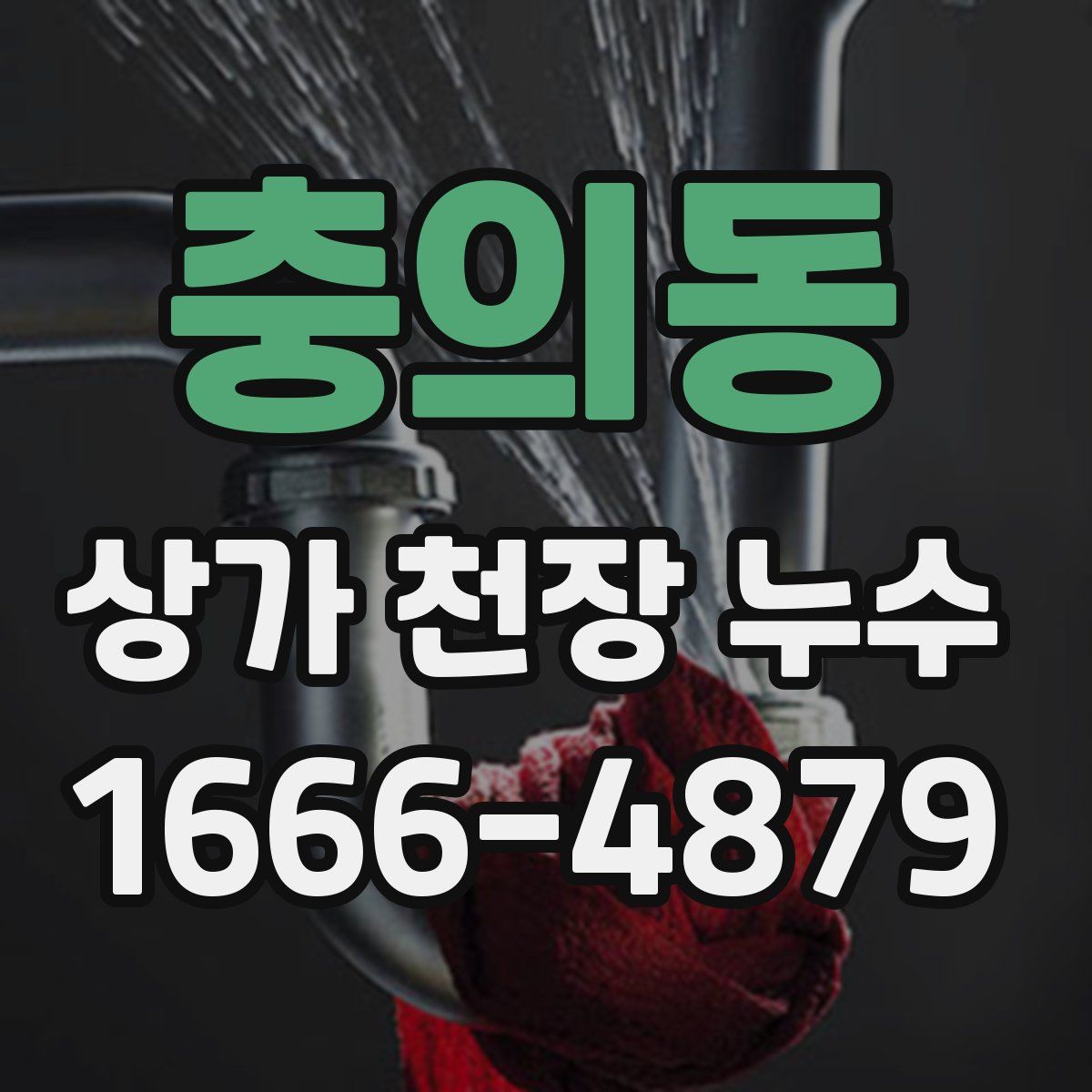 충의동 상가 천장 누수