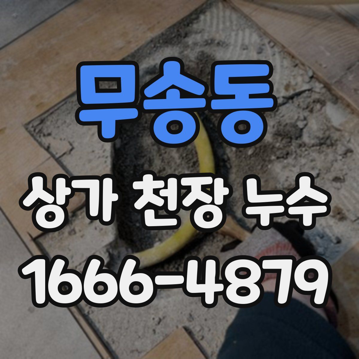 무송동 상가 천장 누수
