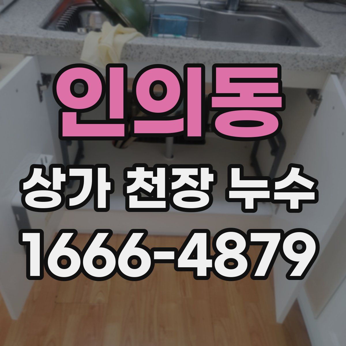 인의동 상가 천장 누수