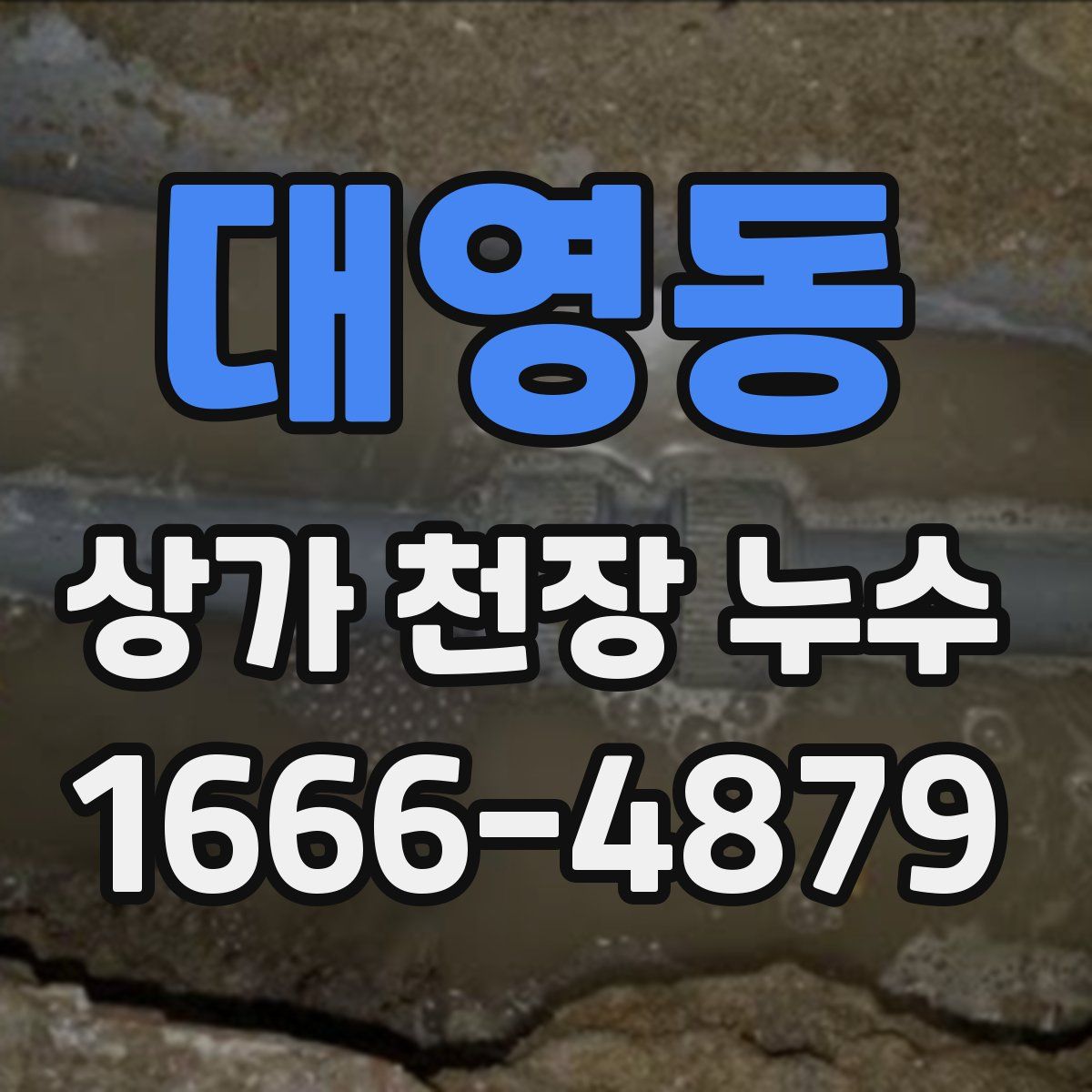 대영동 상가 천장 누수