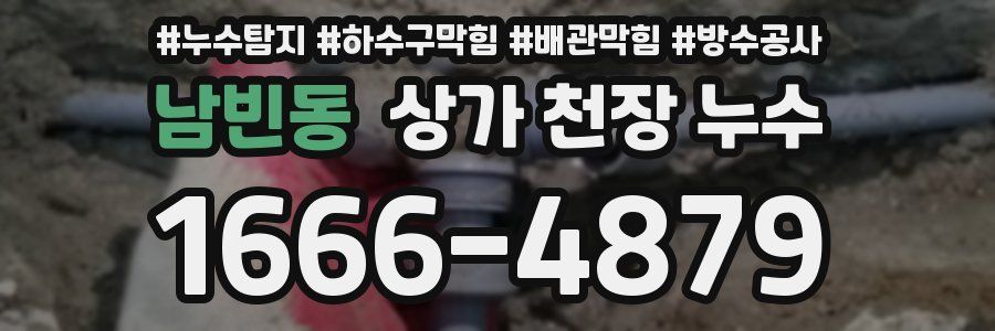 남빈동 상가 천장 누수