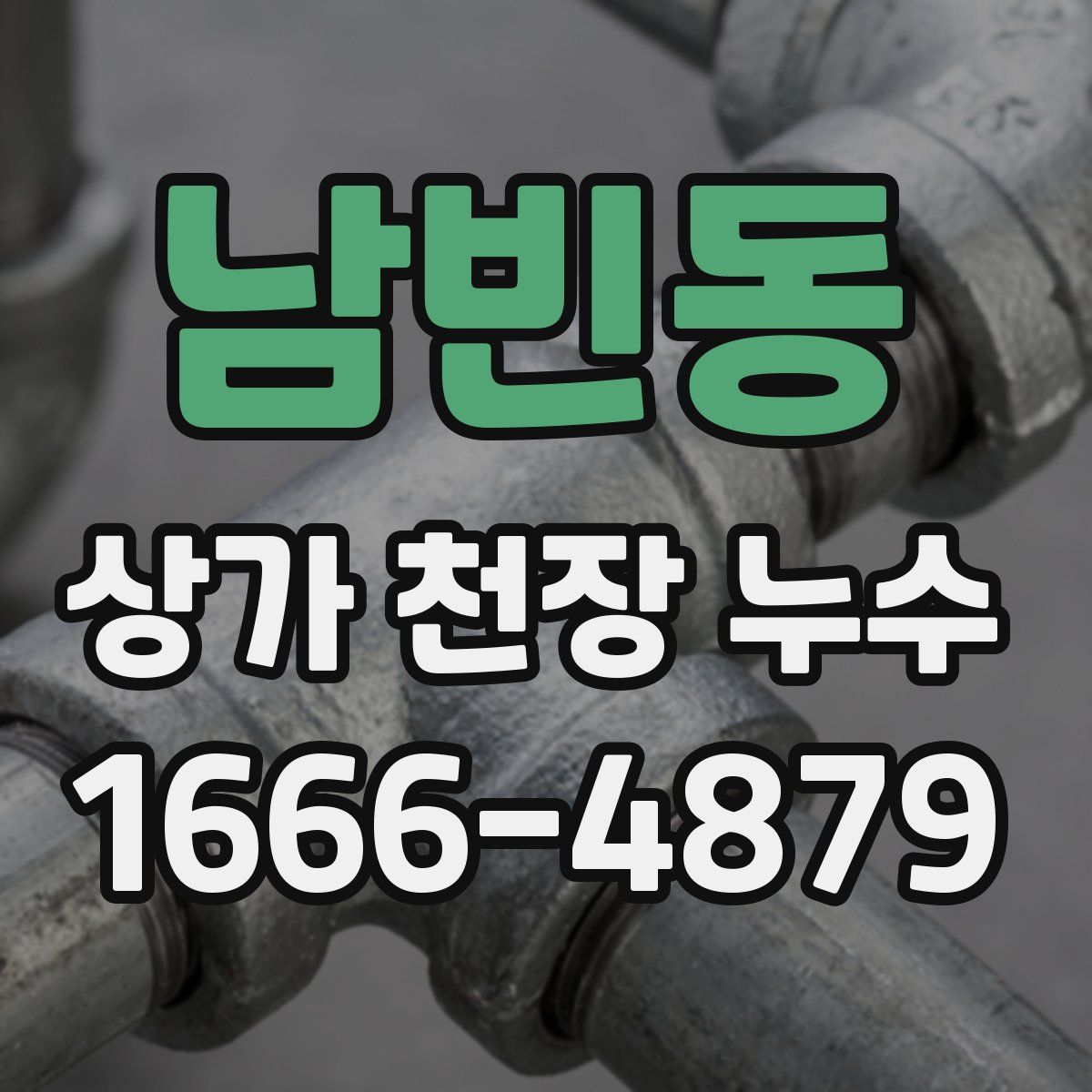 남빈동 상가 천장 누수