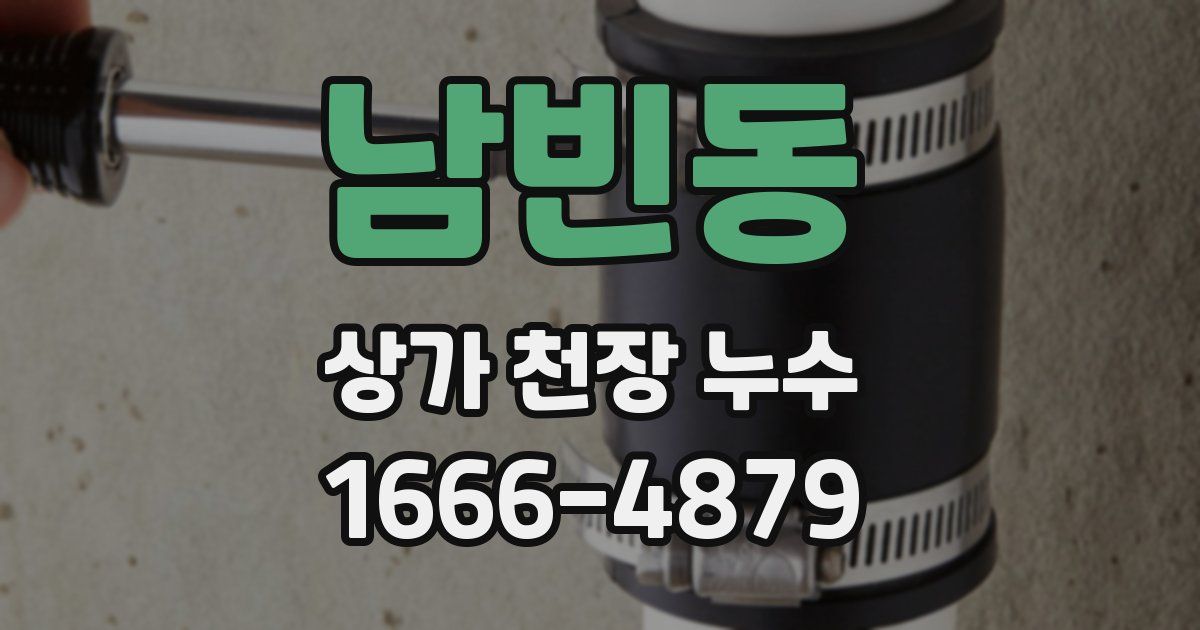 남빈동 상가 천장 누수