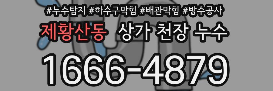 제황산동 상가 천장 누수