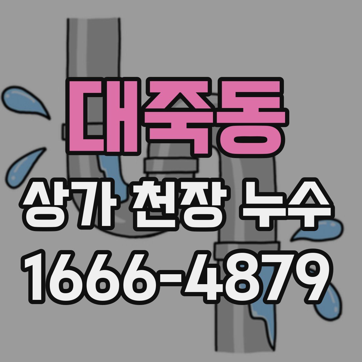 대죽동 상가 천장 누수