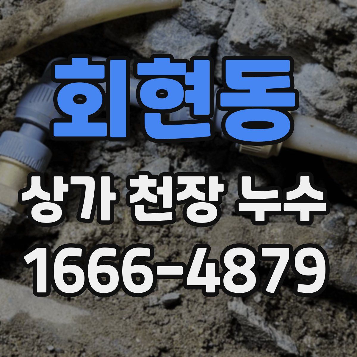 회현동 상가 천장 누수