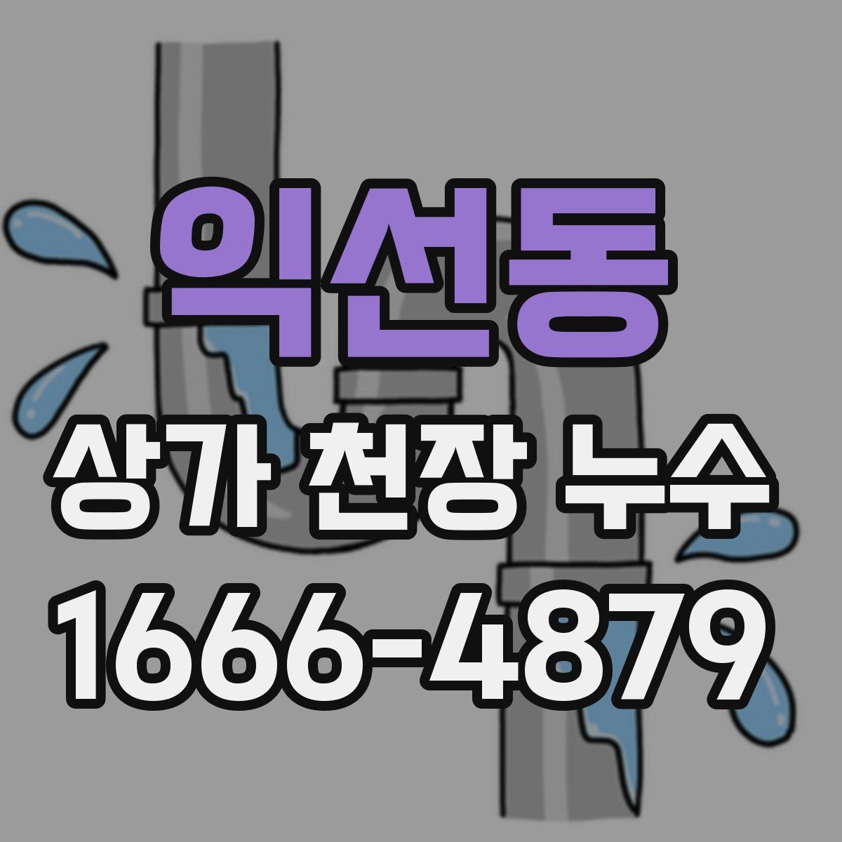 익선동 상가 천장 누수