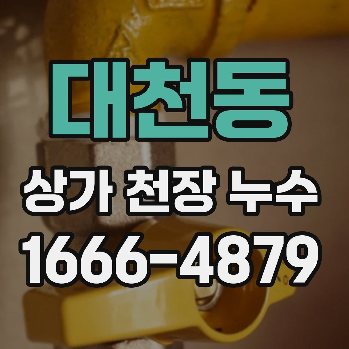 대천동 상가 천장 누수
