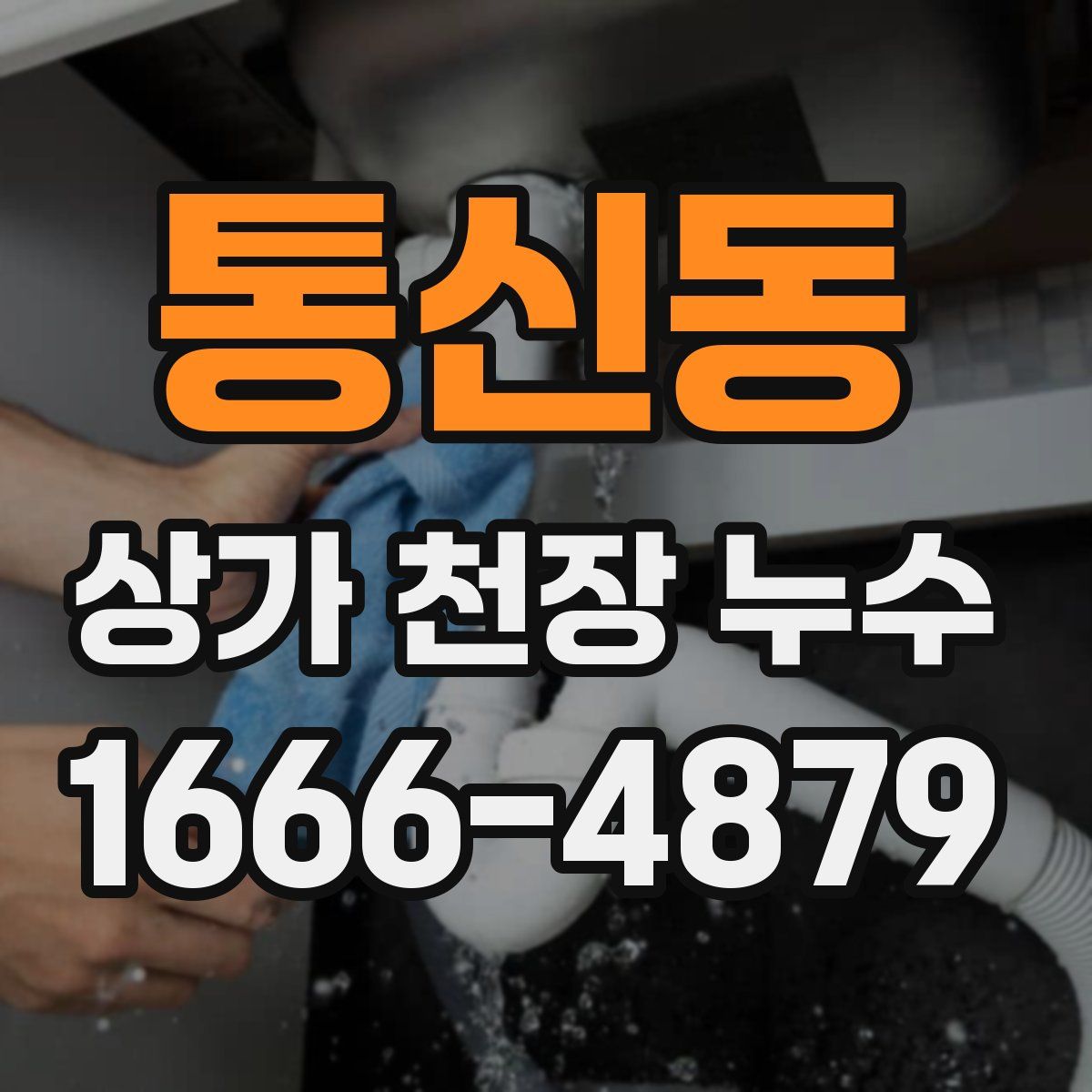 통신동 상가 천장 누수