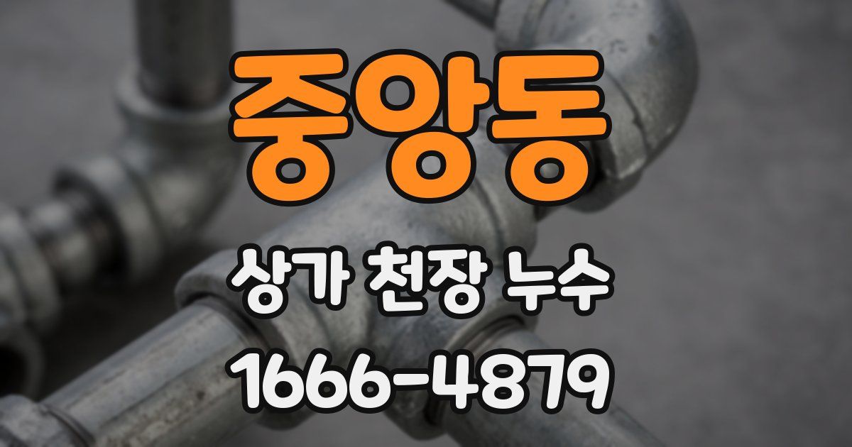 중앙동 상가 천장 누수