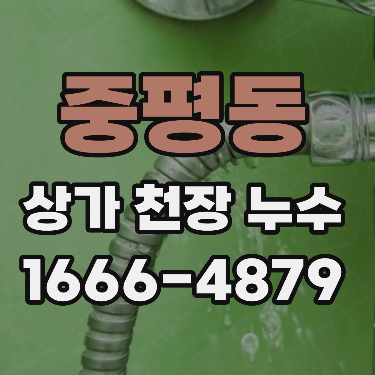 중평동 상가 천장 누수