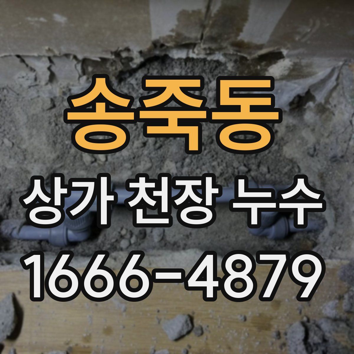 송죽동 상가 천장 누수