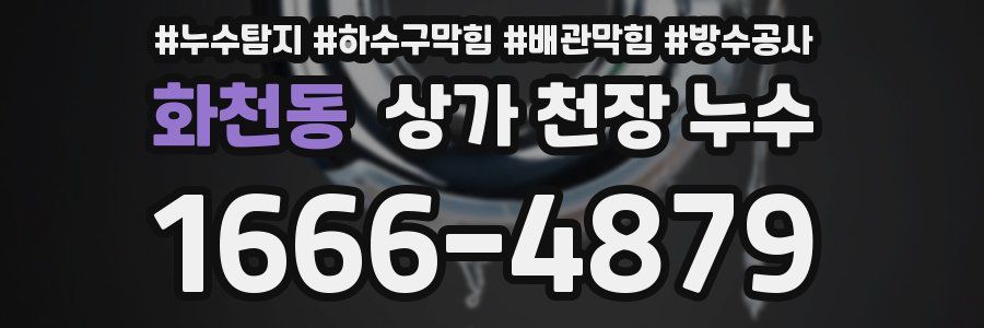 화천동 상가 천장 누수