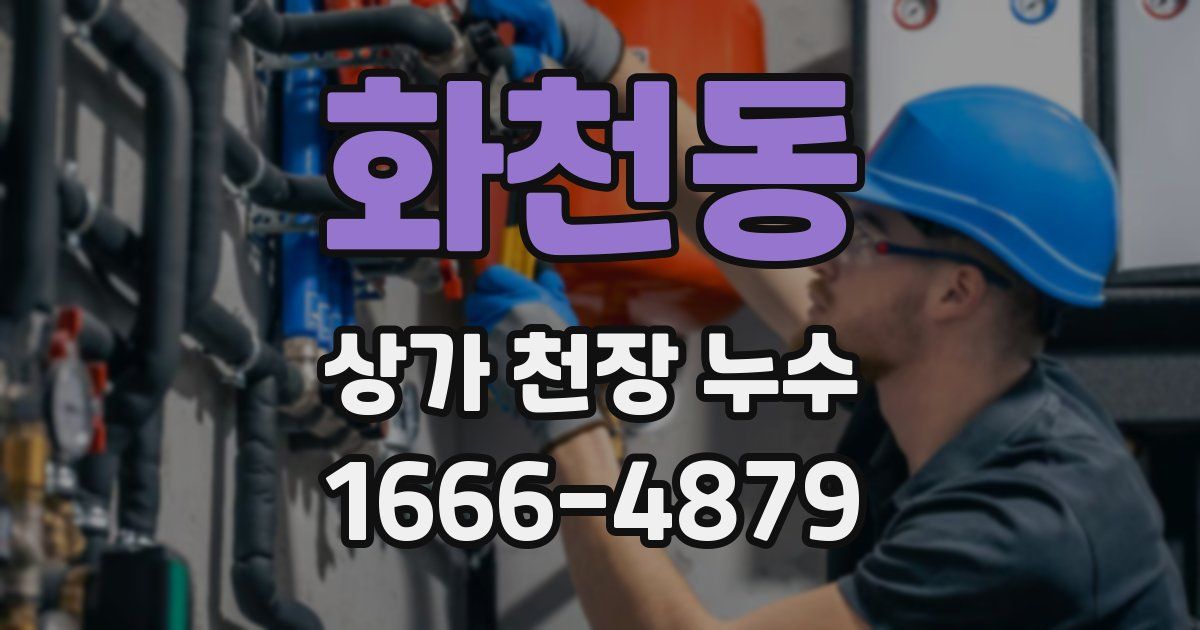 화천동 상가 천장 누수