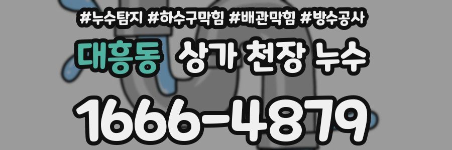 대흥동 상가 천장 누수