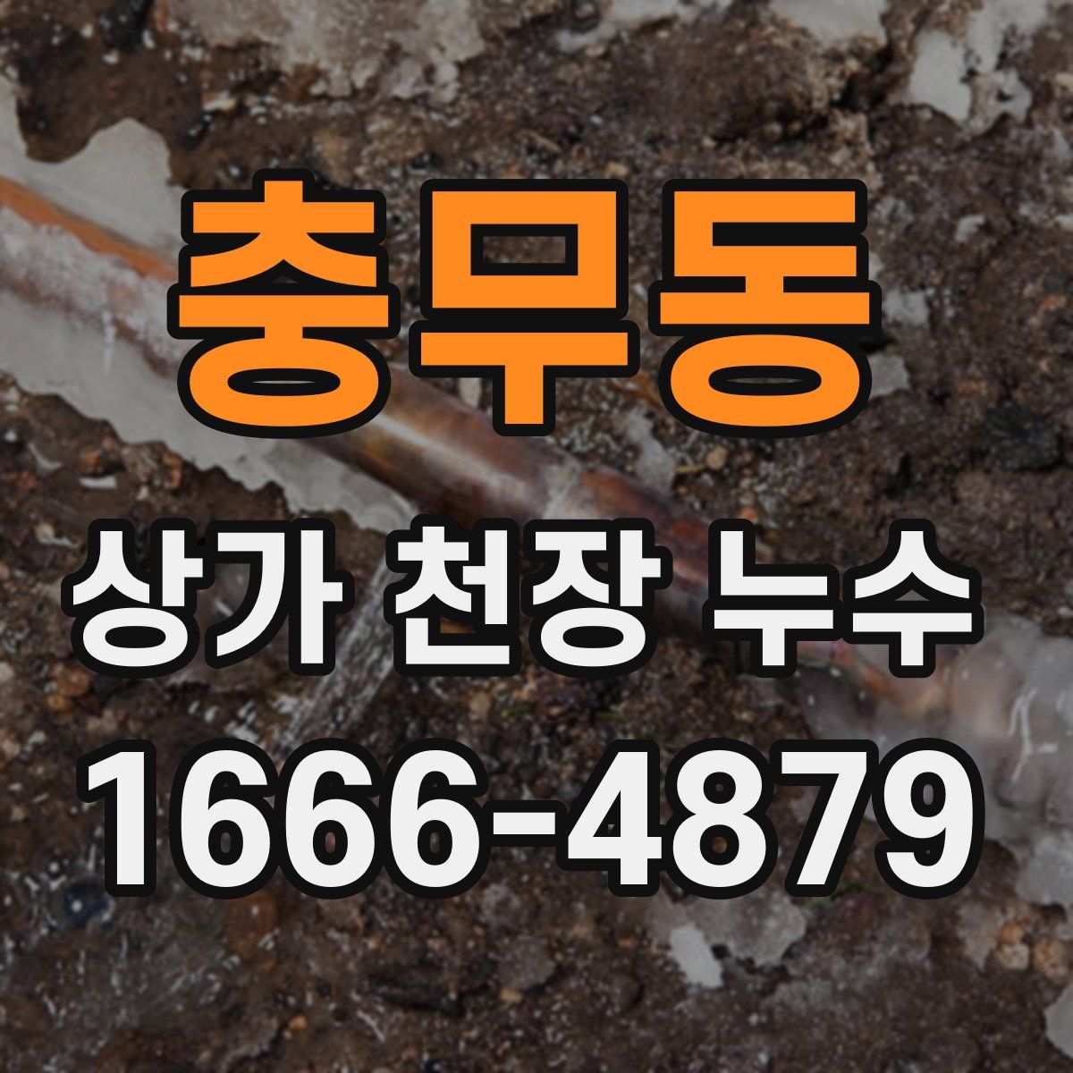 충무동 상가 천장 누수