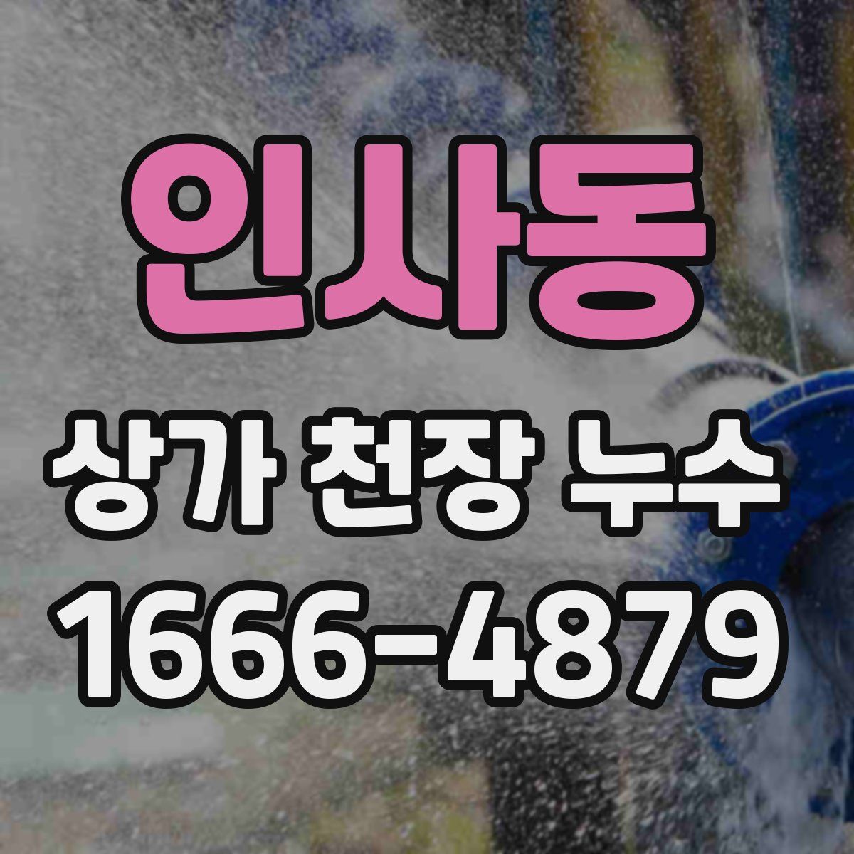 인사동 상가 천장 누수