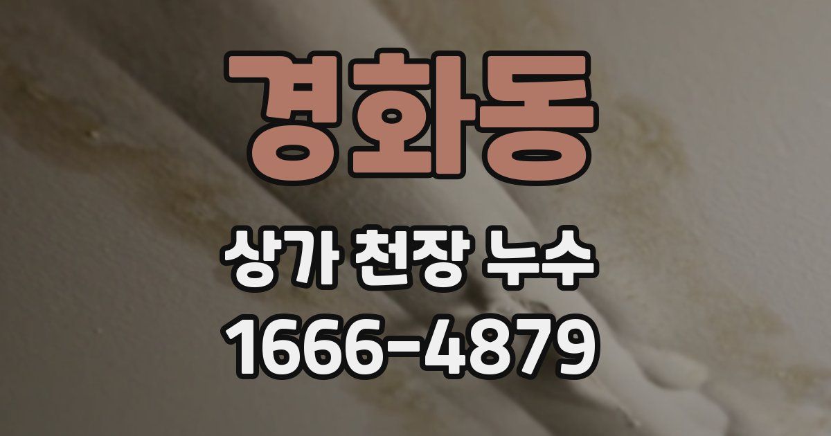 경화동 상가 천장 누수