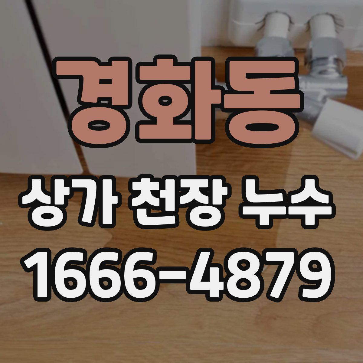 경화동 상가 천장 누수