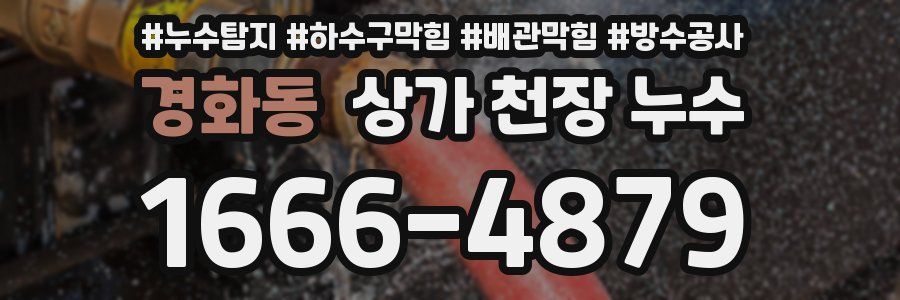 경화동 상가 천장 누수