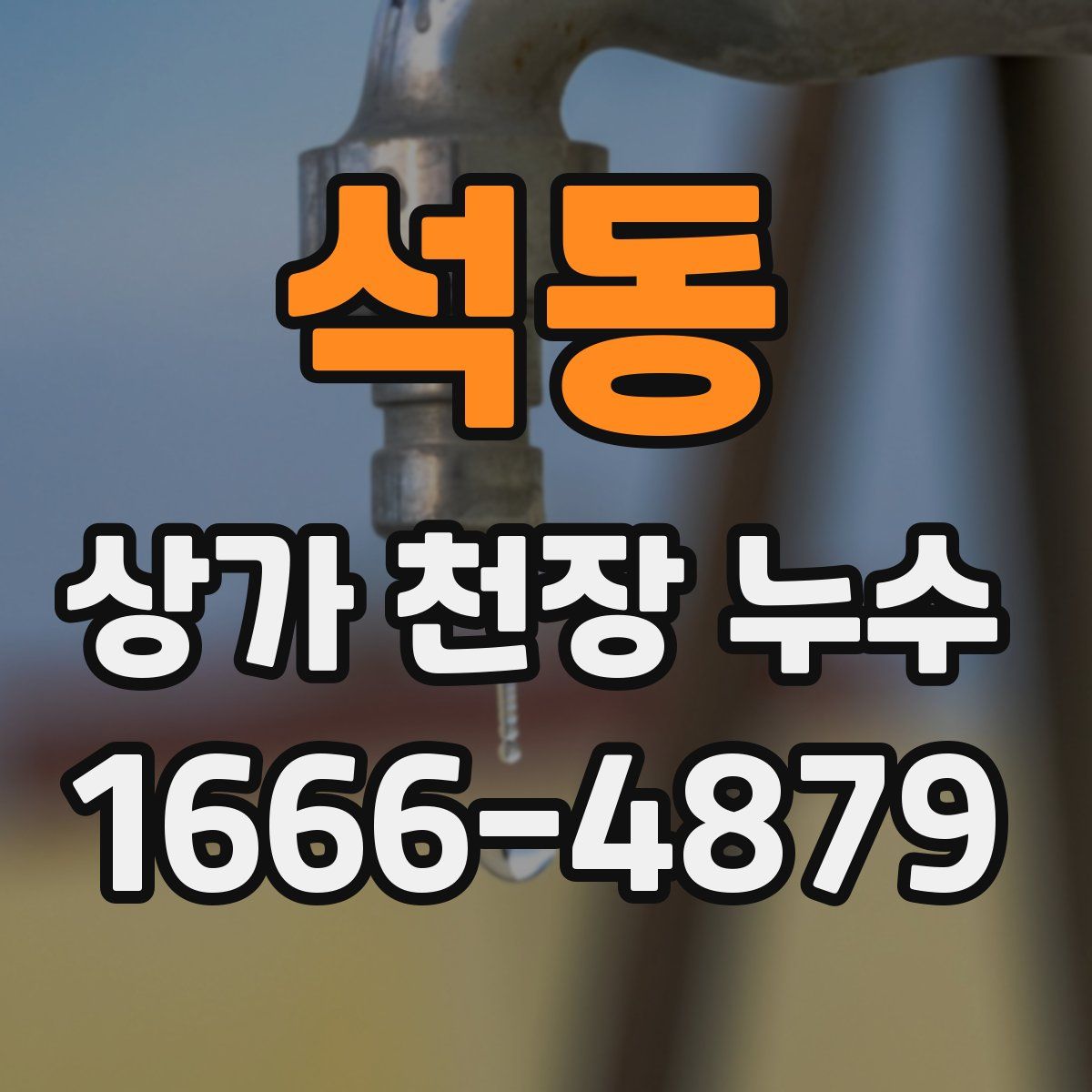 석동 상가 천장 누수