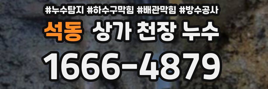 석동 상가 천장 누수
